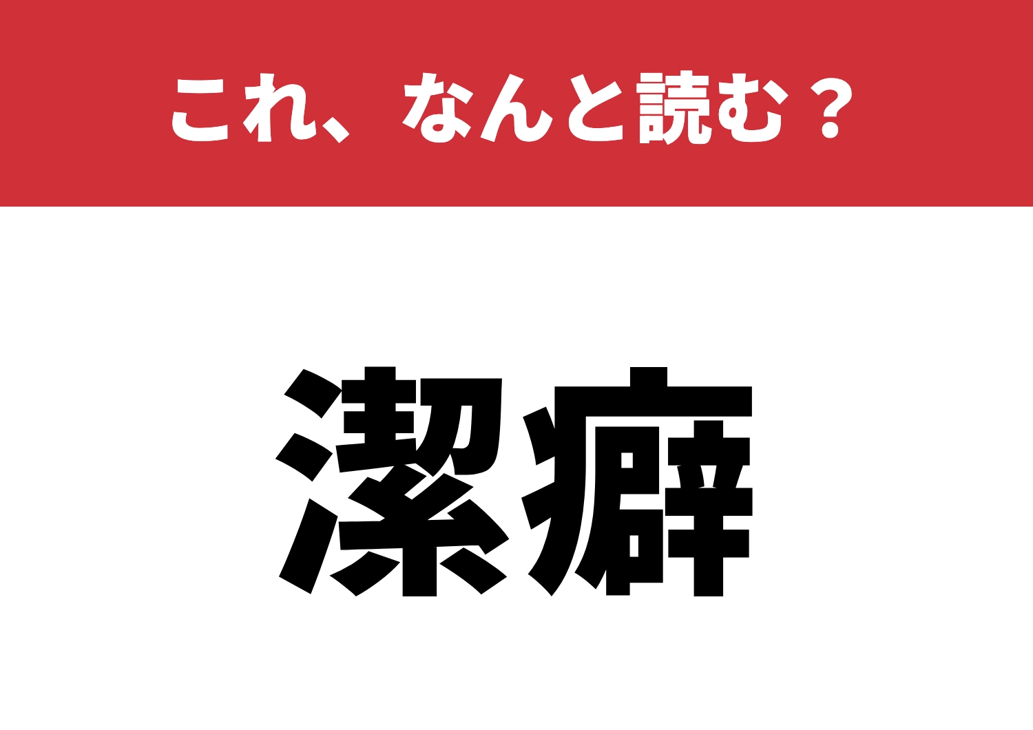 【潔癖】はなんと読む？知らなかったら恥ずかしい！のメイン画像