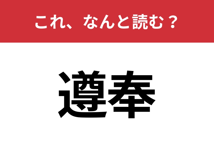 【遵奉】はなんと読む?読めたら周りから一目置かれるかも?のメイン画像