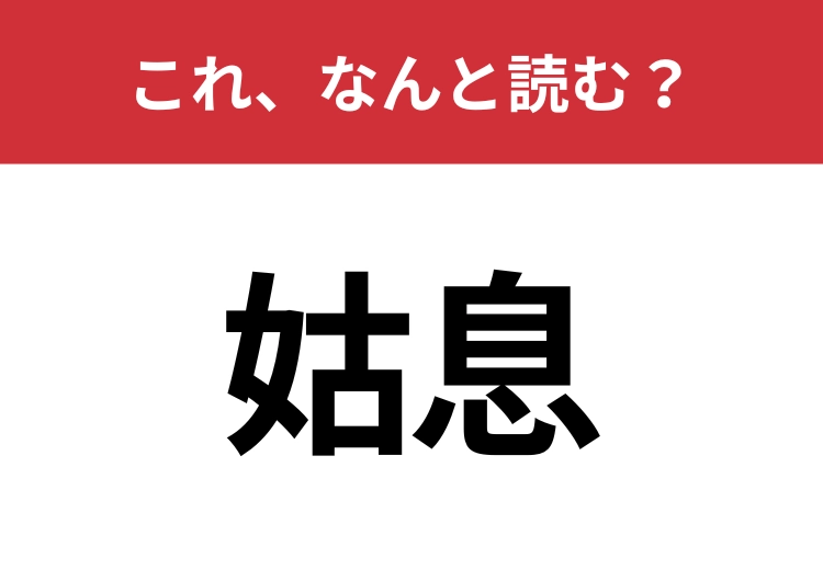 【姑息】はなんと読む？間違えずに読みたい二文字！のメイン画像
