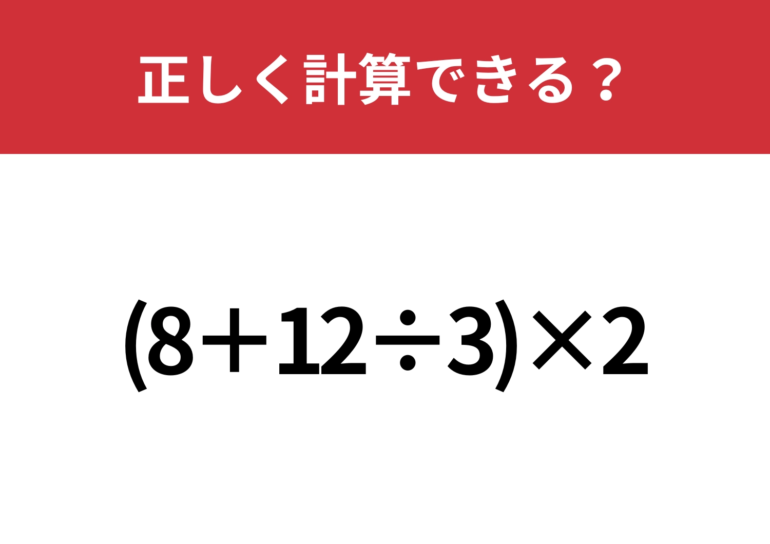 この問題、迷わず解ける?「(8+12÷3)×2」正しく計算できる?