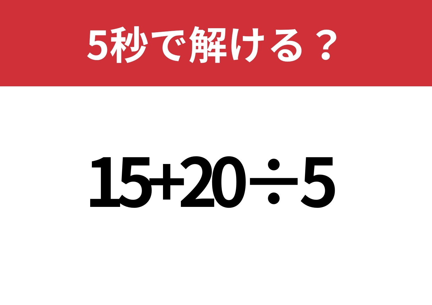 意外とミスしやすい?「15+20÷5」5秒で解ける?のメイン画像