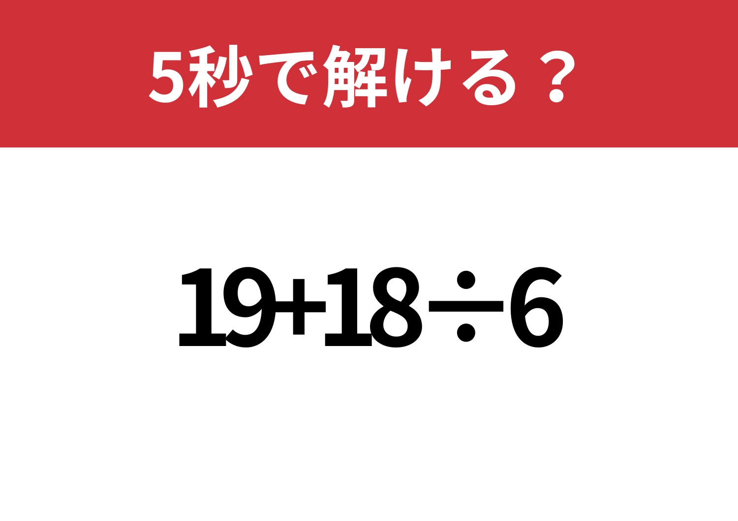 簡単なはず!「19+18÷6」5秒で解ける?のメイン画像