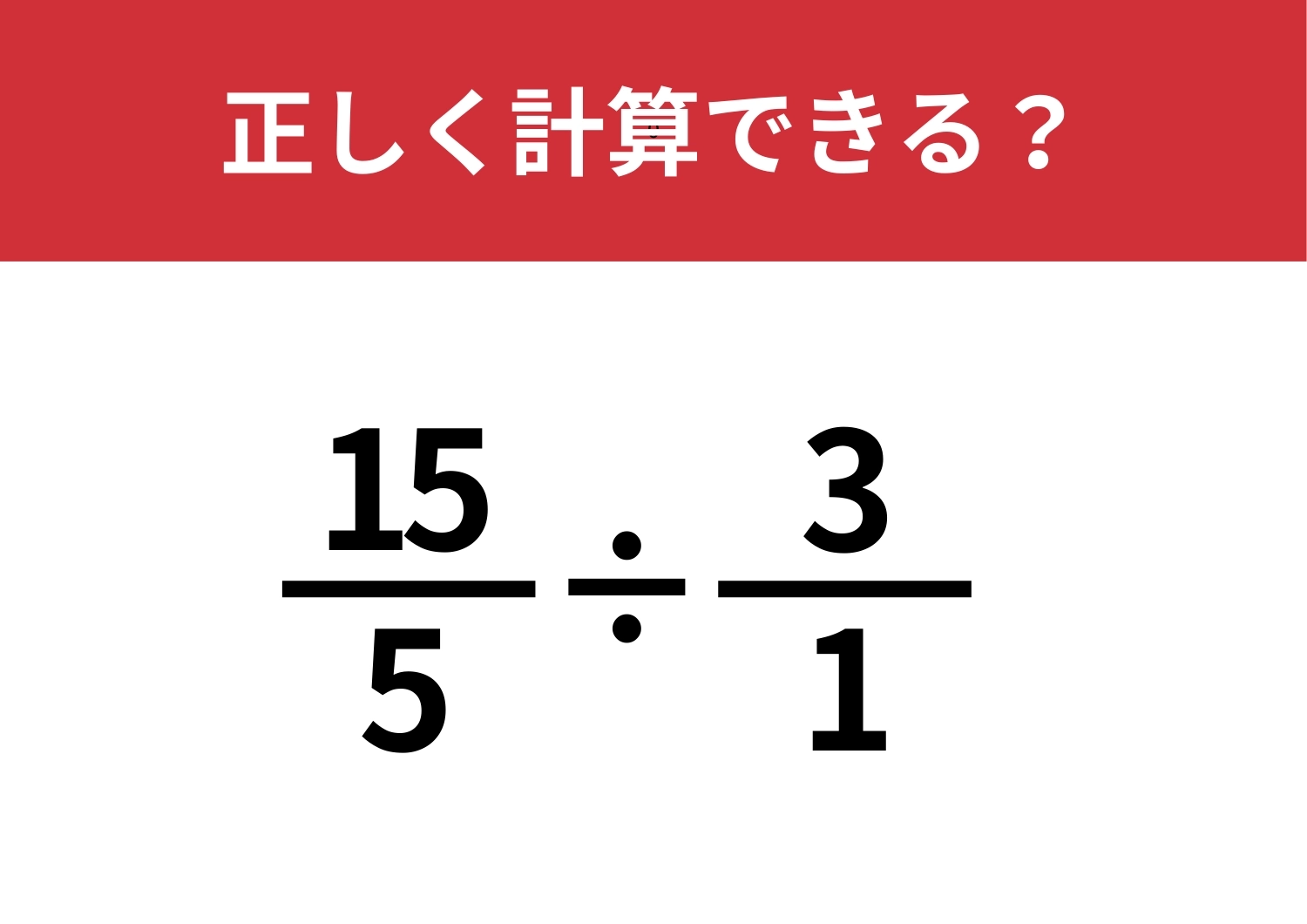 分数の割り算って覚えてる？「15/5÷3/1」正しく計算できる？のメイン画像
