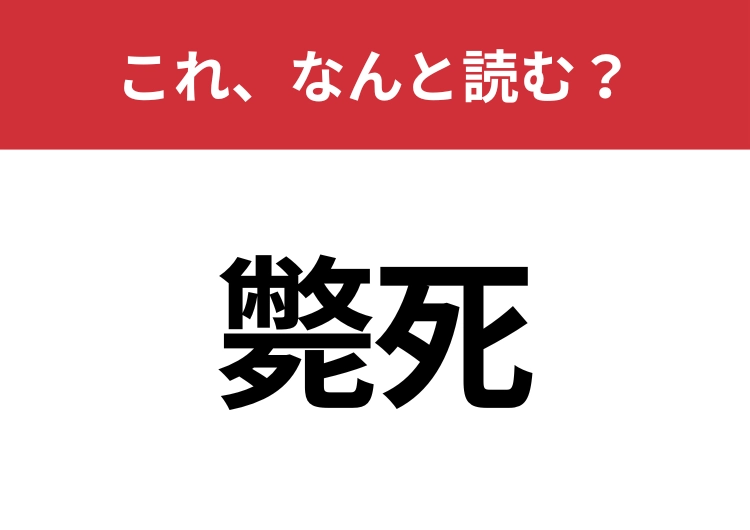 【斃死】はなんと読む？読めたあなたはすごい！のメイン画像