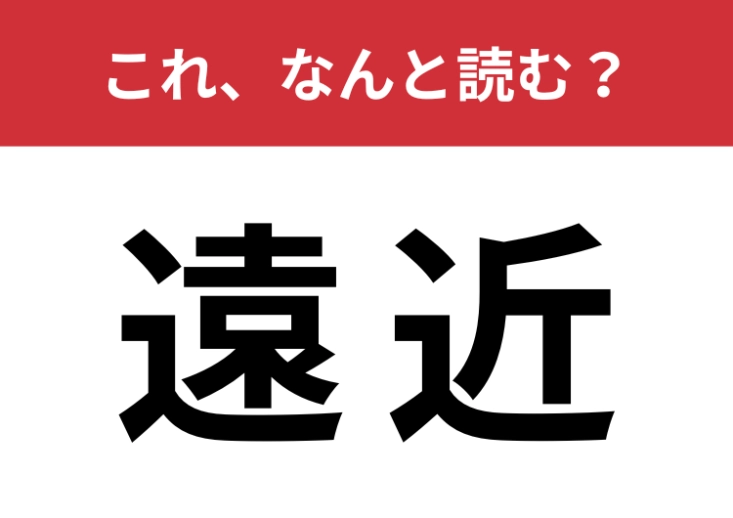 【遠近】はなんと読む？「えんきん」以外の読み方を知っていますか？