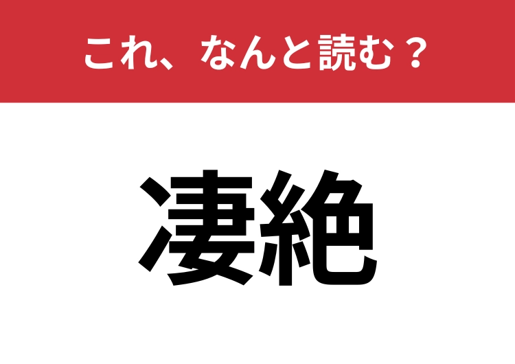 【凄絶】はなんと読む？恐ろしいほどの激しさを意味する言葉です！