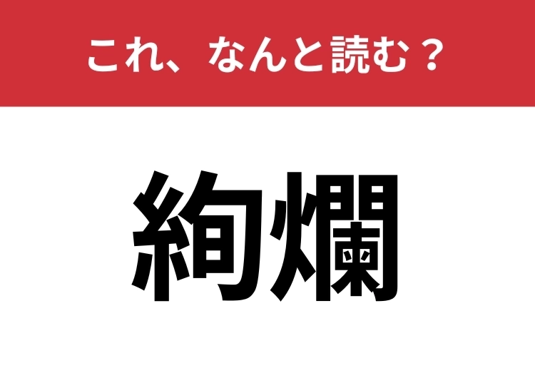 【絢爛】はなんと読む？キラキラ華やかな様子を表します！のメイン画像