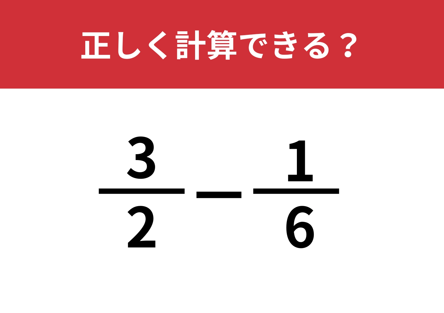 久しぶりでも正解できる？「3/2−1/6」正しく計算できる？のメイン画像