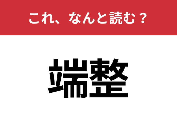 【端整】はなんと読む？意外と難しいこの漢字！のメイン画像