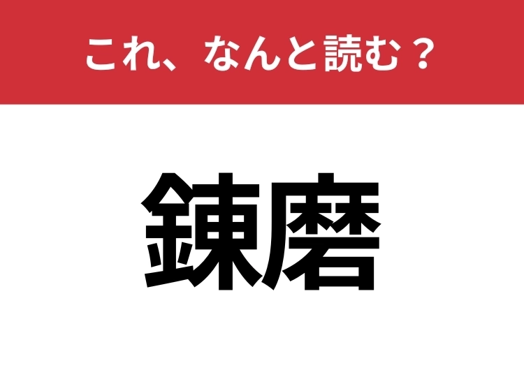 【錬磨】はなんと読む？間違えずに読みたい二文字！のメイン画像