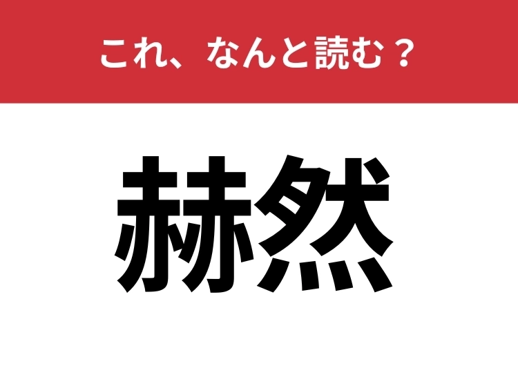 【赫然】はなんと読む？光り輝く様子を表す難読漢字！のメイン画像
