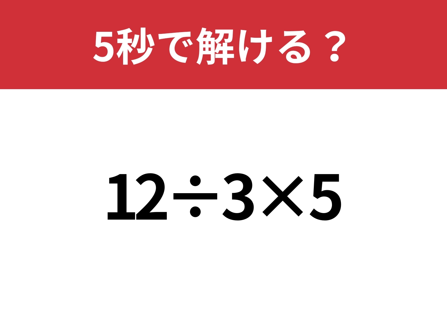 大人なら必ず正解できるはず!「12÷3×5」5秒で解ける?のメイン画像