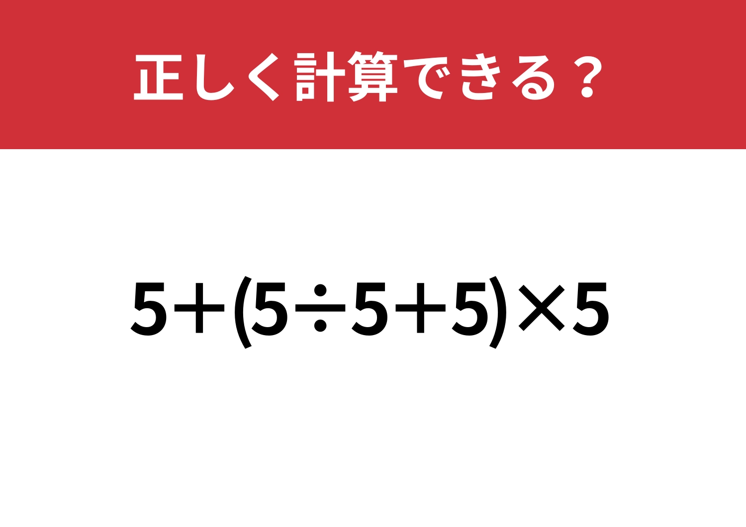 これまでの基礎力が試される!「5+(5÷5+5)×5」正しく計算できる?のメイン画像