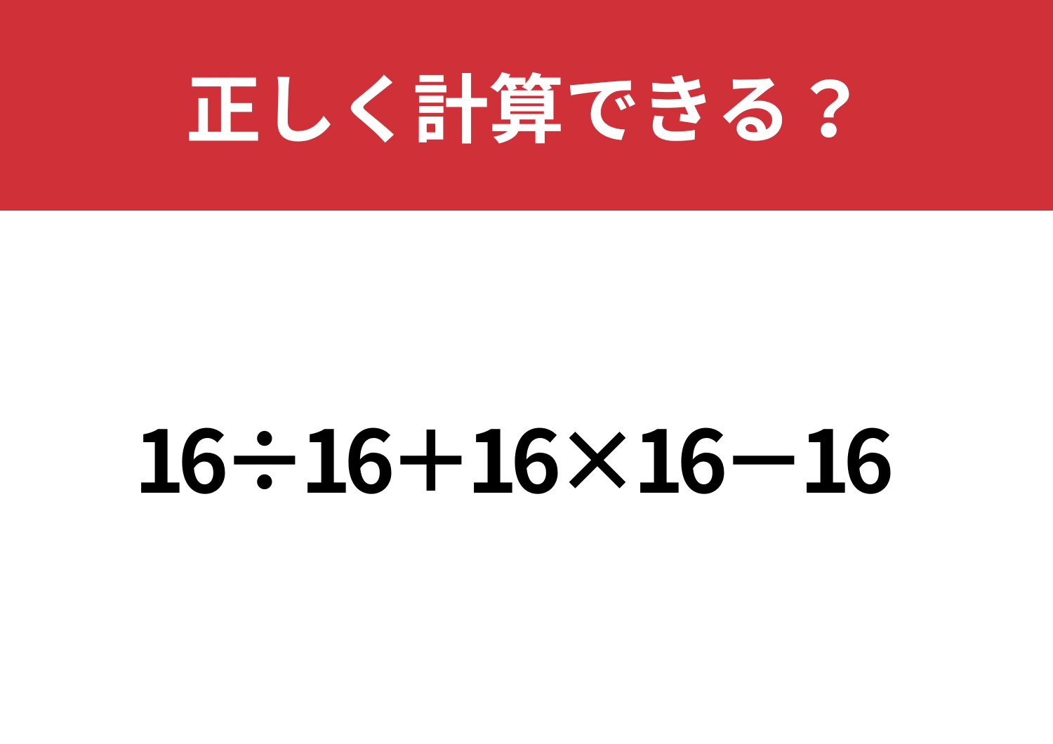 頭の中で考えるには難しいかも?「16÷16+16×16−16」正しく計算できる?のメイン画像