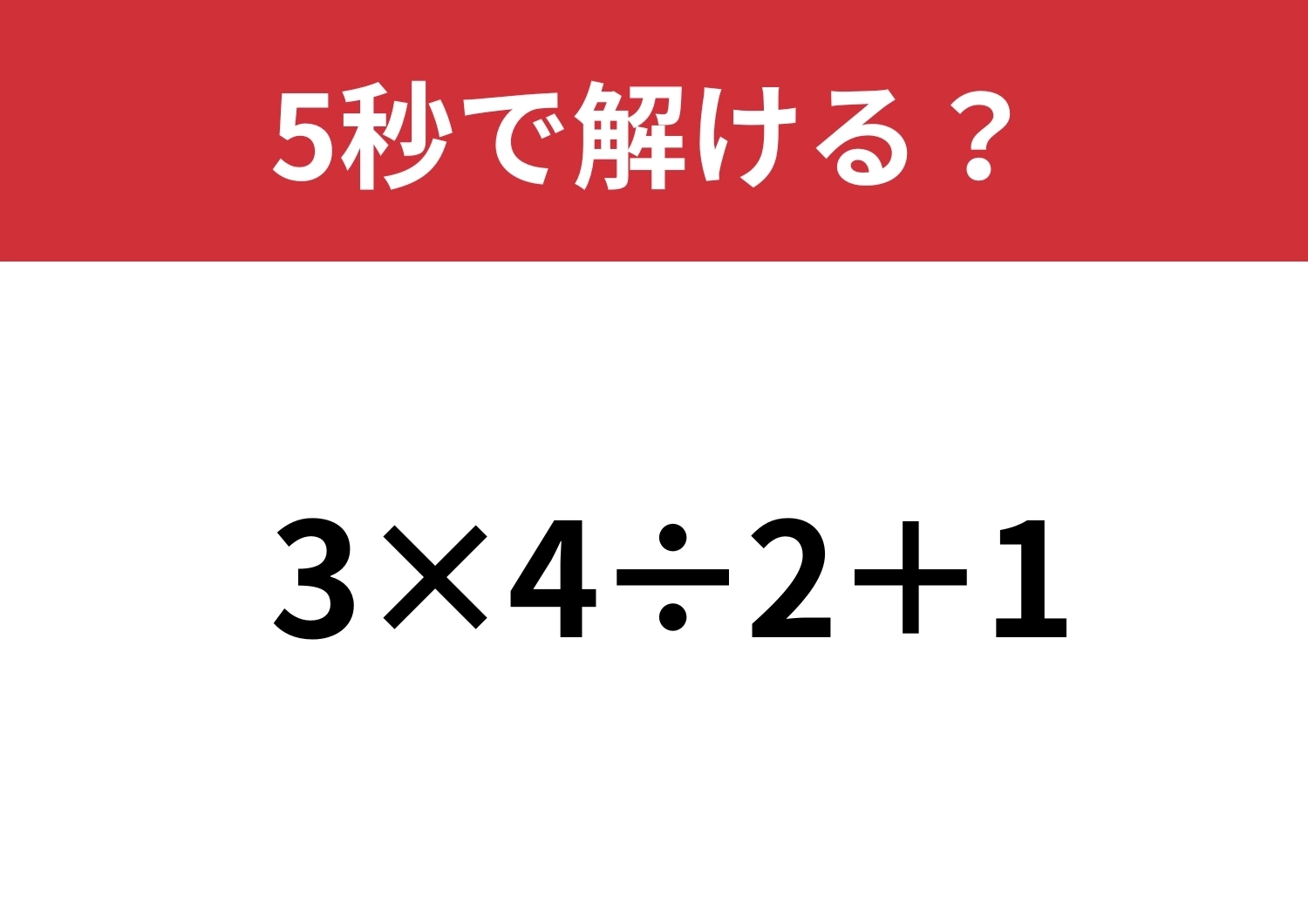 計算の基本忘れてない？「3×4÷2+1」5秒で解ける？のメイン画像