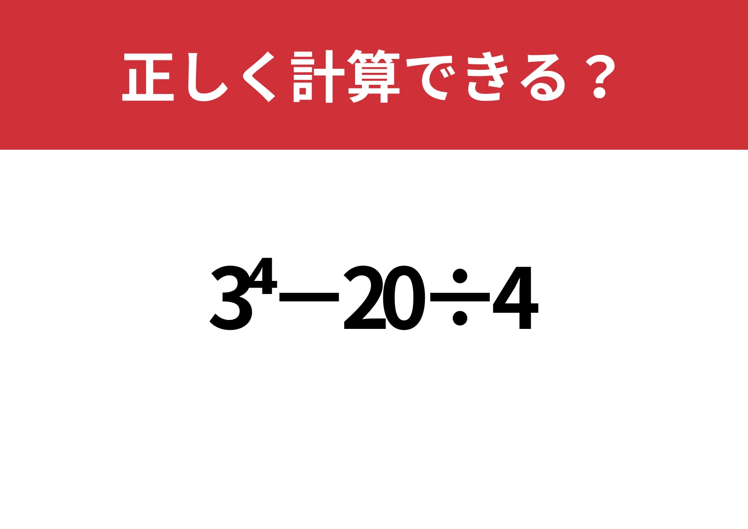 しっかり解ける?「3^4−20÷4」正しく計算できる?のメイン画像
