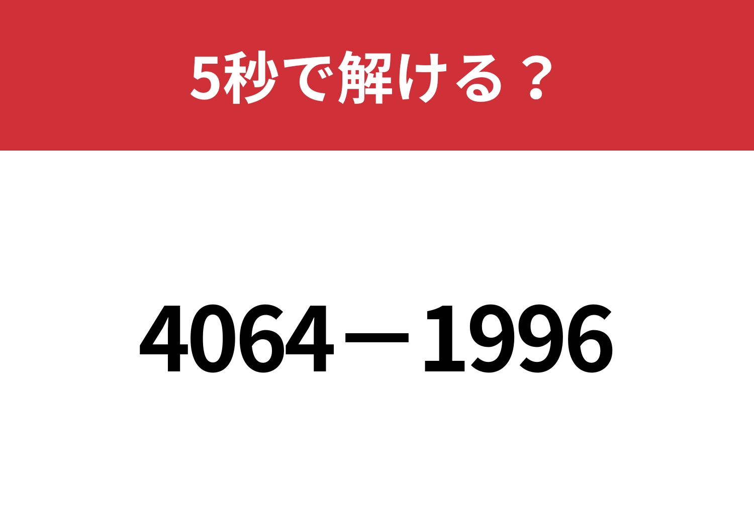 4桁の計算も暗算で解く方法って？「4064−1996」5秒で解ける？