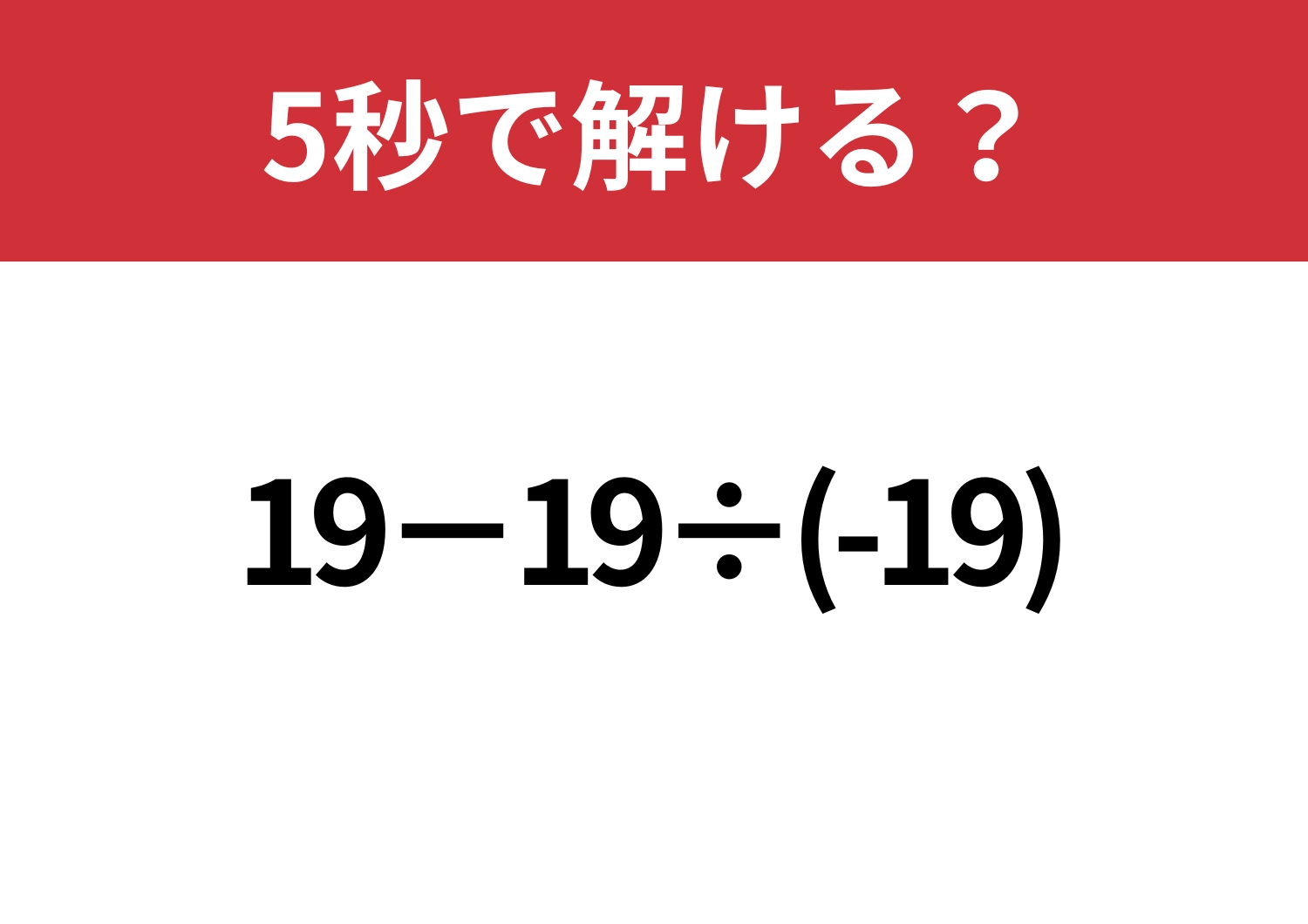 注意力が試される！？「19−19÷(-19)」5秒で解ける？のメイン画像