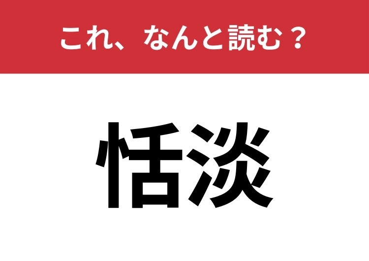 【恬淡】はなんと読む？「あっさり」を漢字2文字で！のメイン画像