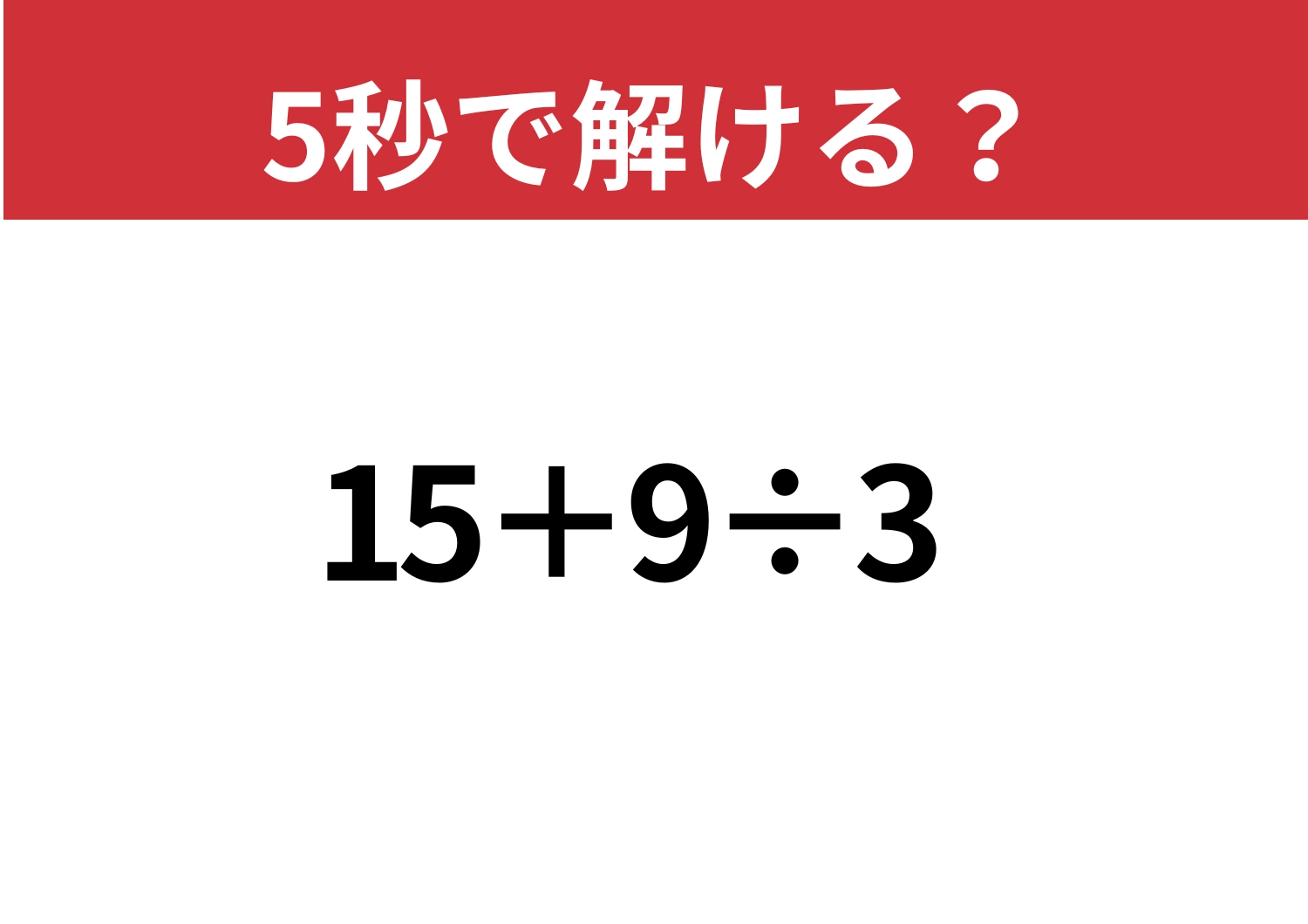 大人なら正解してほしい！「15+9÷3」5秒で解ける？のメイン画像