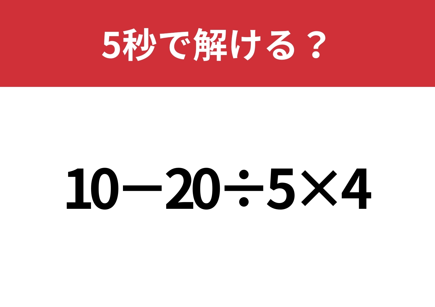 どこから計算すればいい？「10−20÷5×4」5秒で解ける？のメイン画像
