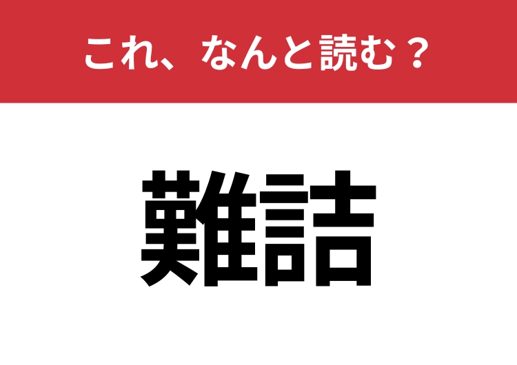 【難詰】はなんと読む?意外と知らない読み方!のメイン画像