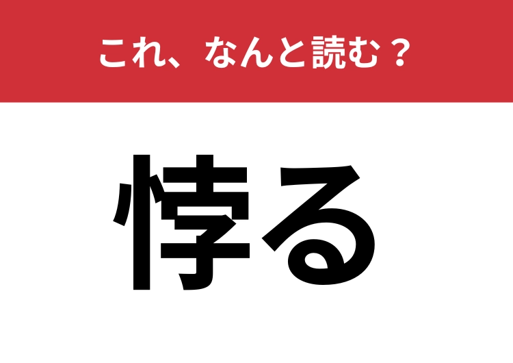【悖る】はなんと読む？読めたらすごい漢検準1級レベルの難読漢字！