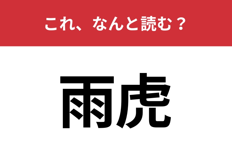 【雨虎】はなんと読む？ウミウシの仲間ですよ