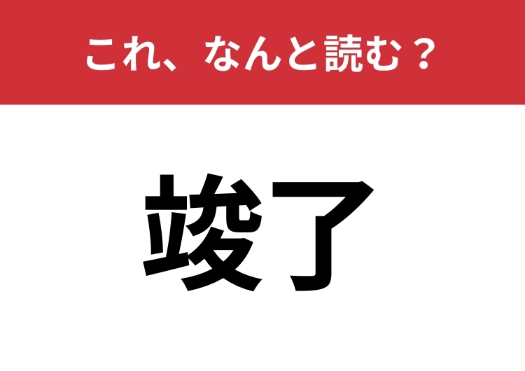 【竣了】はなんと読む?意外と読むのは難しい!のメイン画像