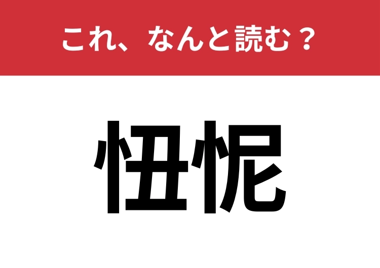 【忸怩】はなんと読む？自分自身で反省することを表します！のメイン画像