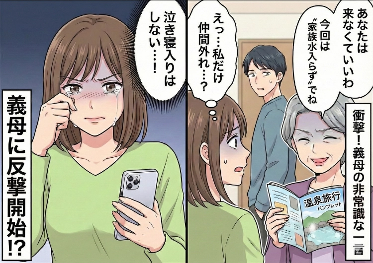 「あなたは来なくていいわ」夫も参加する家族旅行のはずが、なぜか私だけ仲間外れ！？部外者扱いをしてくる義母にうんざりした私は、大胆な方法である人に助けを求めると・・・のメイン画像