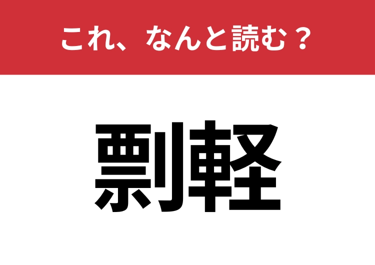 【剽軽】はなんと読む？面白い人の性格を指す言葉です！