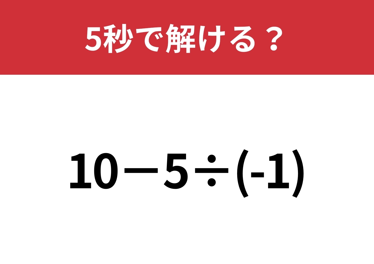 自信がある人ほど注意！「10−5÷(-1)」5秒で解ける？のメイン画像