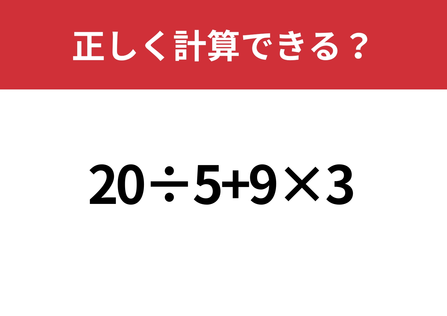少し複雑！「20÷5+9×3」正しく計算できる？のメイン画像