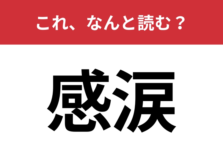 【感涙】はなんと読む？意味はわかるのに読み方に悩む漢字！