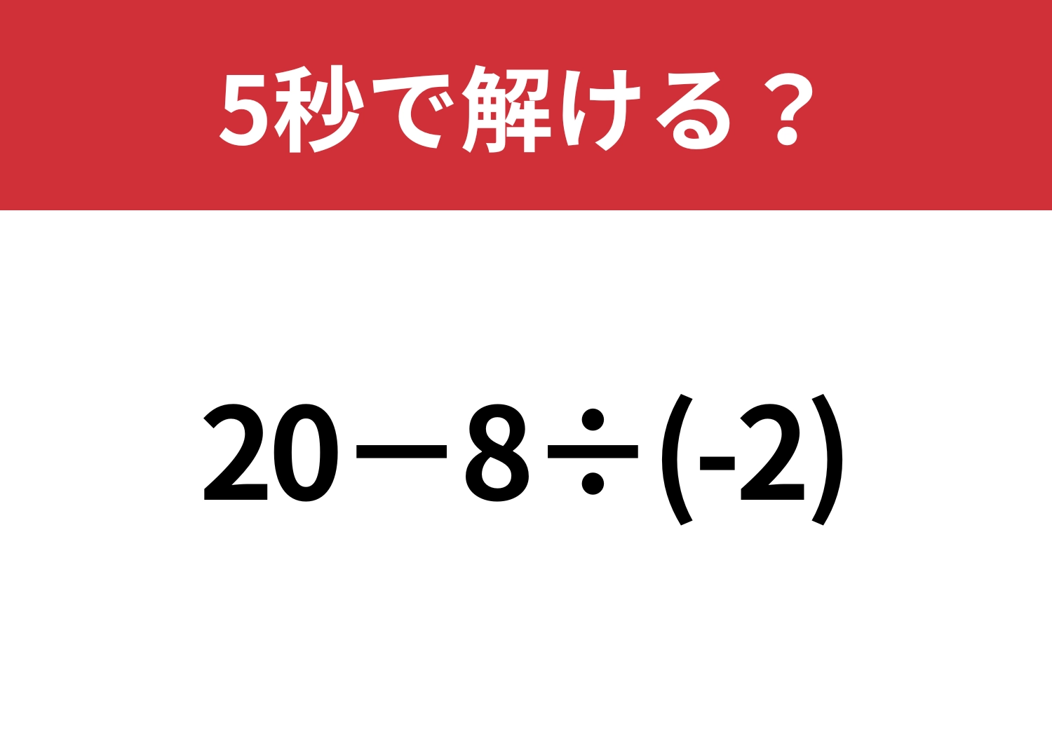 答えを急ぐと危険!「20−8÷(-2)」5秒で解ける?のメイン画像