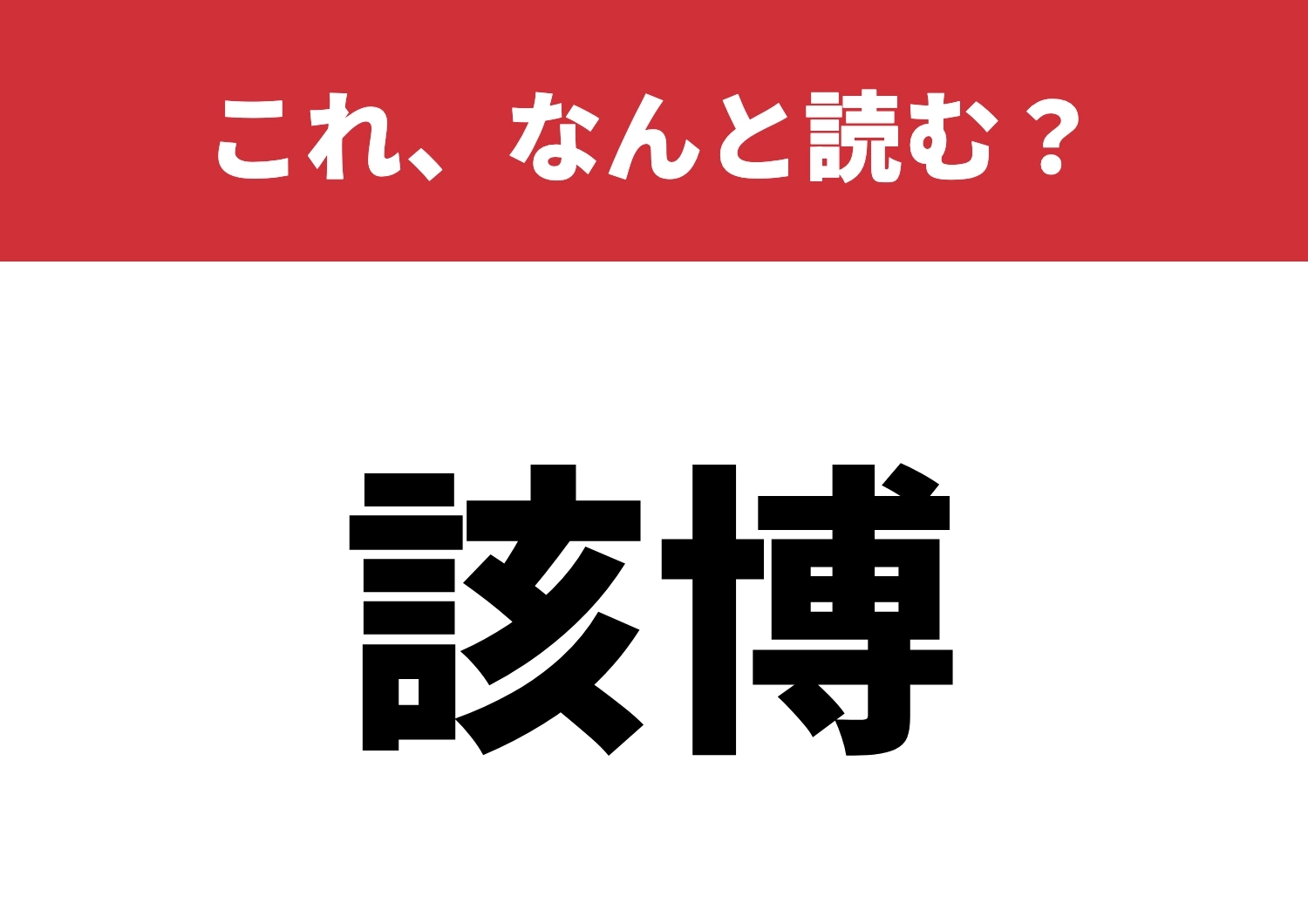 【該博】はなんと読む？読めたら博識仲間！？のメイン画像