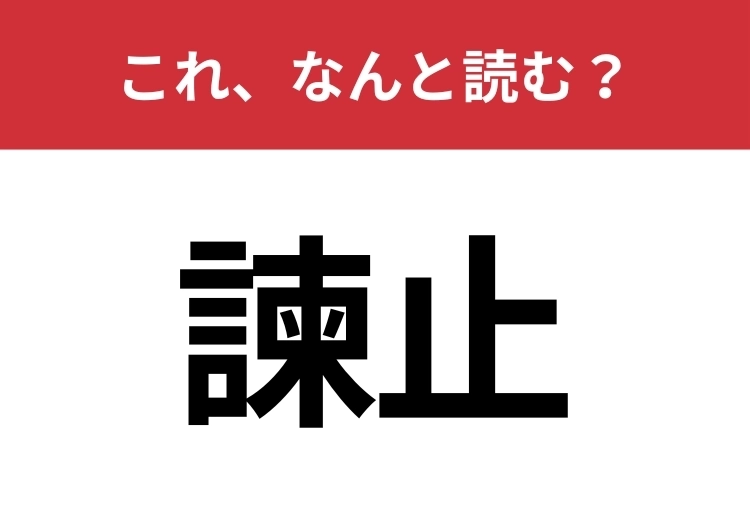 【諫止】はなんと読む?これができる人は出世するかも?のメイン画像