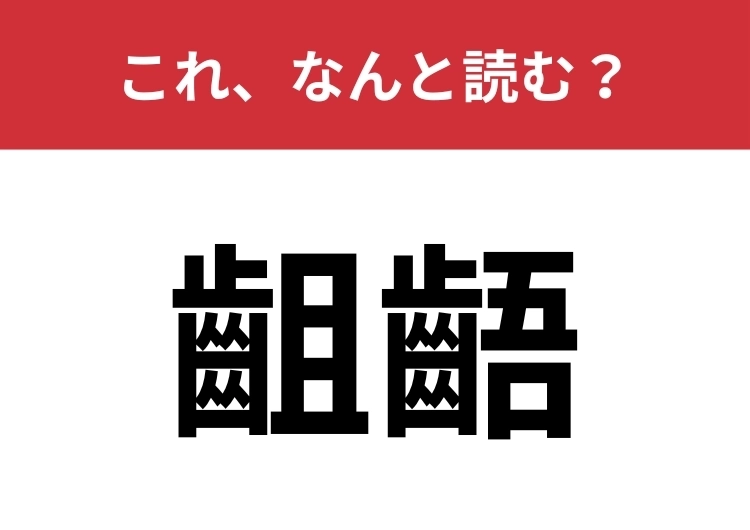【齟齬】はなんと読む？人間関係におけるキーワード！のメイン画像