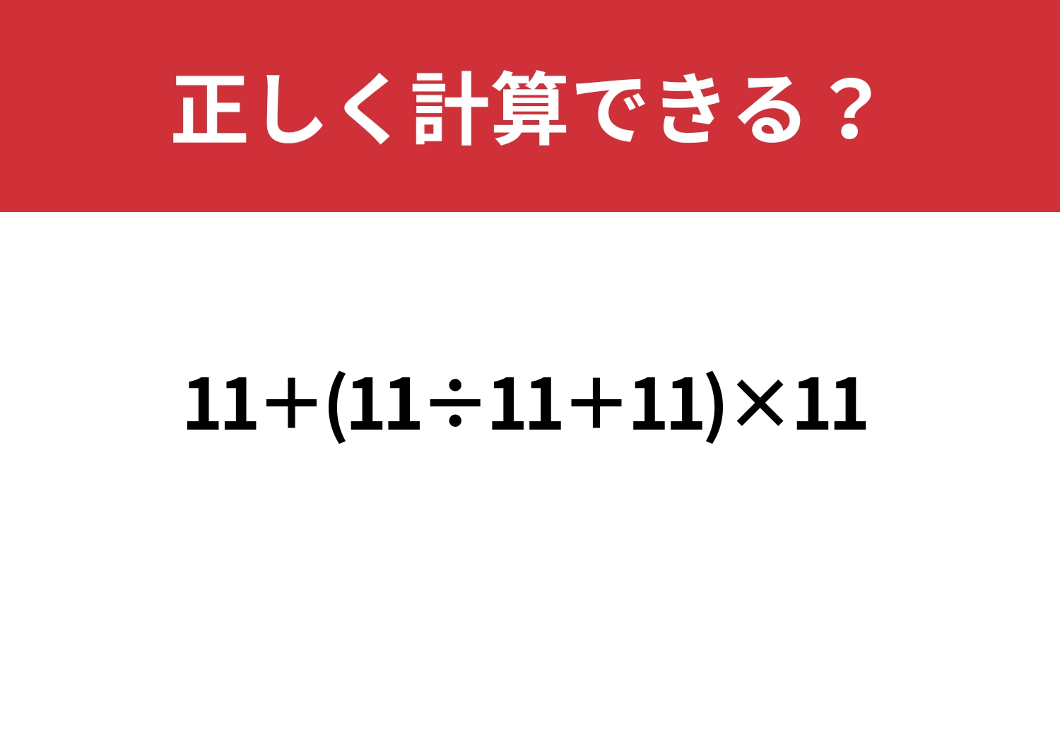 これが解けたら自信がつく！「11+(11÷11+11)×11」正しく計算できる？のメイン画像