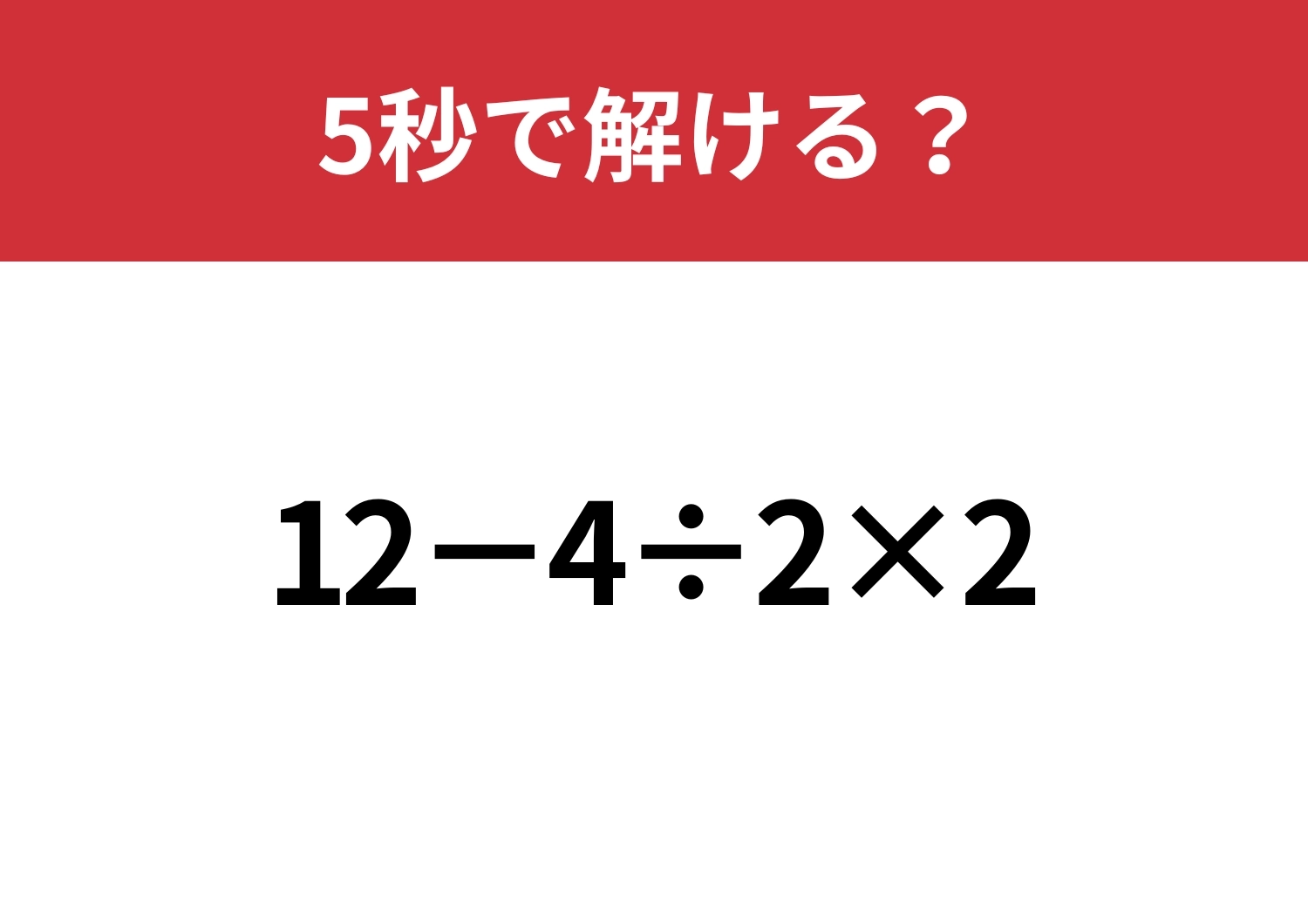 どこから計算するのが正しいやり方？「12−4÷2×2」5秒で解ける？のメイン画像