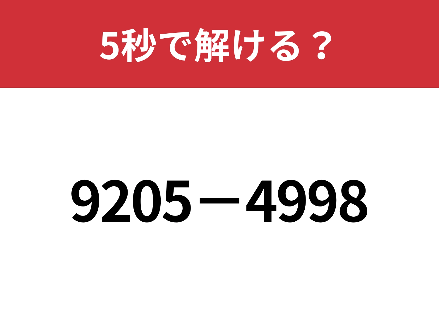 4桁でも簡単に暗算できる方法って？「9205−4998」5秒で解ける？