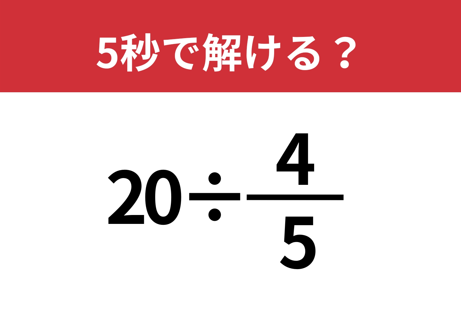 スマートに考えられる?「20÷4/5」5秒で解ける?のメイン画像
