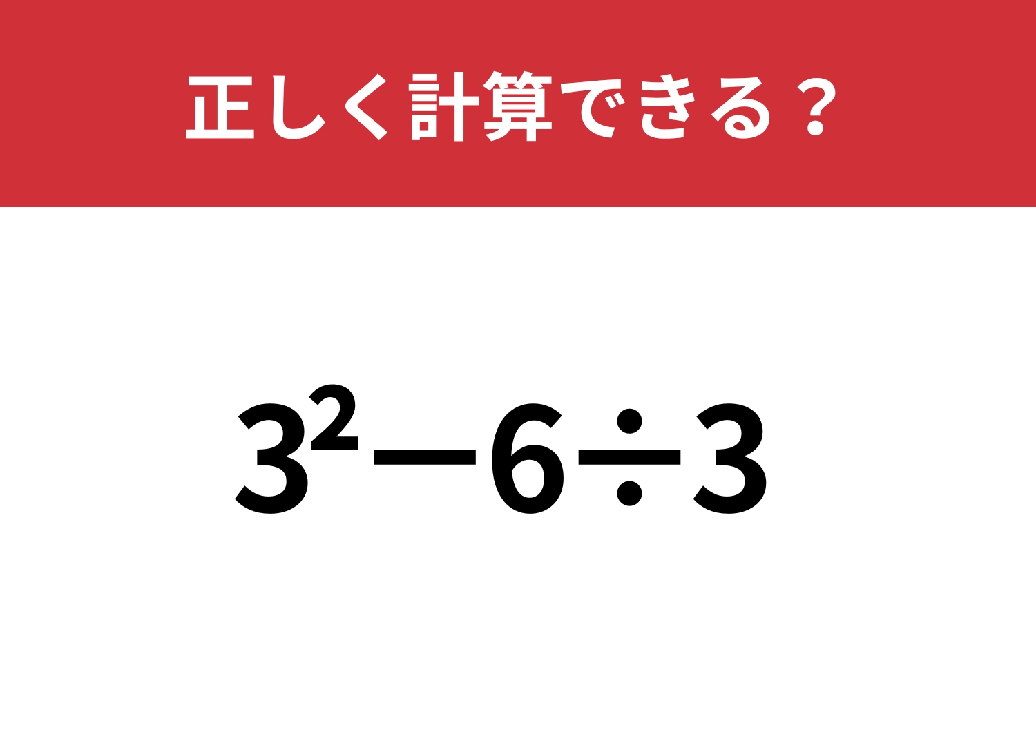 記憶を頼りに解ける?「3^2−6÷3」正しく計算できる?