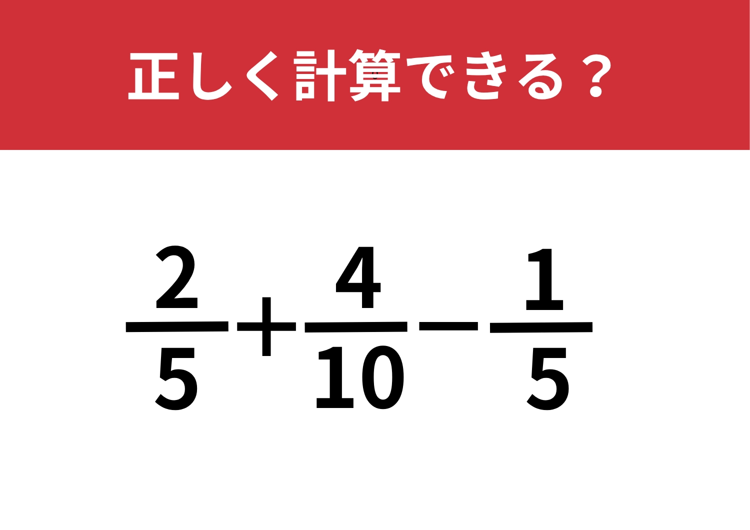 集中しないと正解できない！？「2/5+4/10-1/5」正しく計算できる？