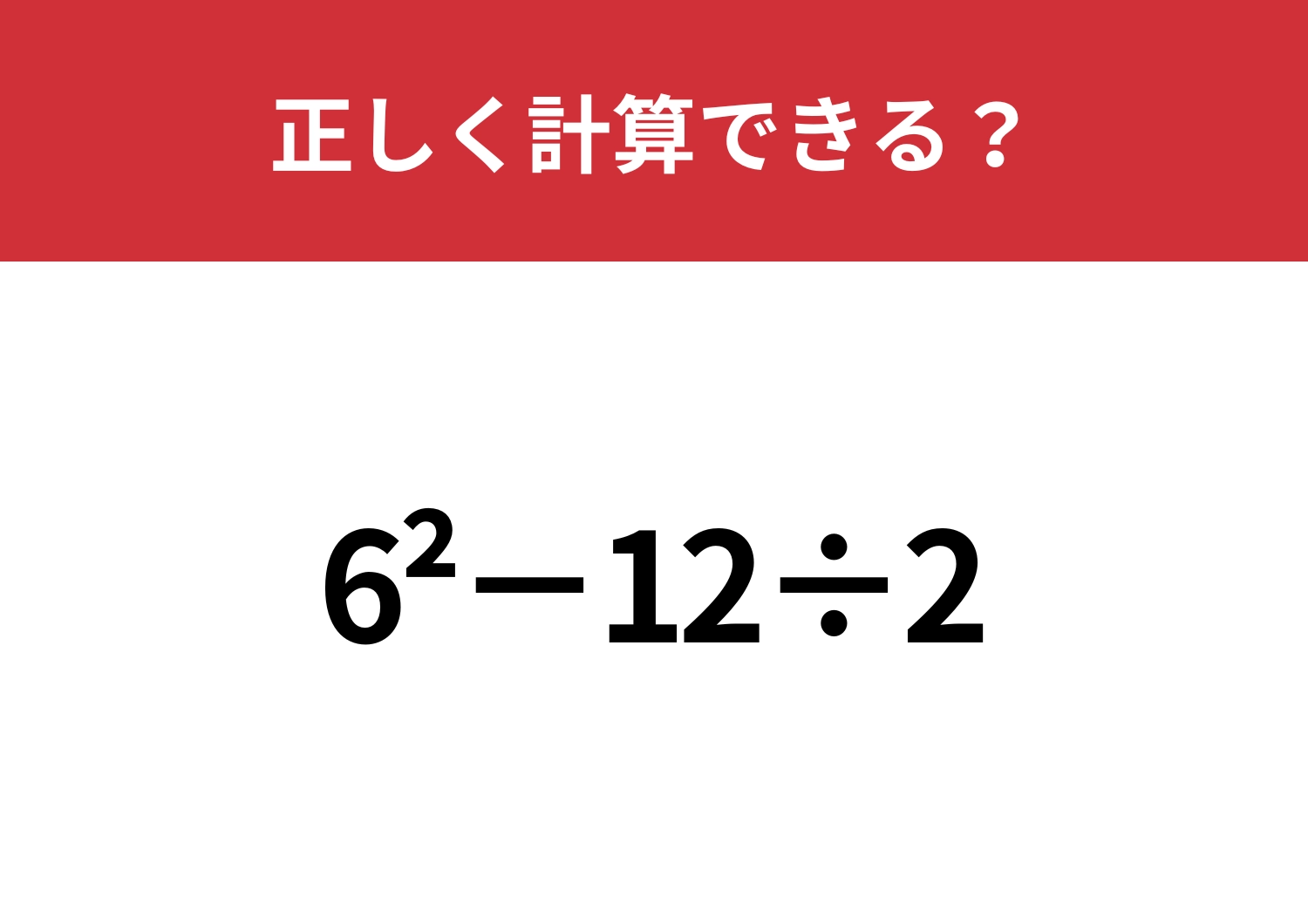 この計算は忘れている人が多いかも？「6^2−12÷2」正しく計算できる？