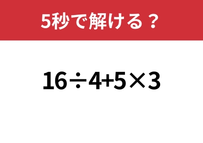 自力で解ける？「16÷4+5×3」5秒で解ける？