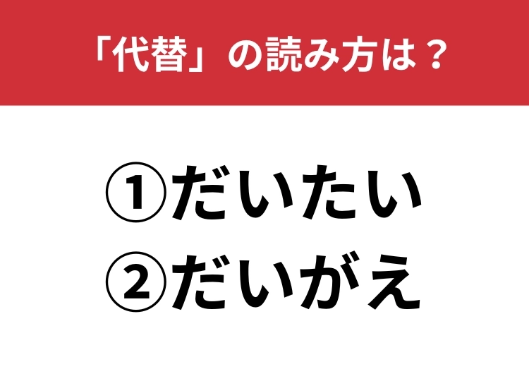 【正しい読み方はどっち？】「代替」は「だいたい／だいがえ」どっちが正しい？のメイン画像