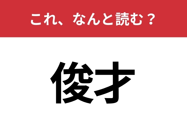 【俊才】はなんと読む？意外と知らないこの漢字！のメイン画像
