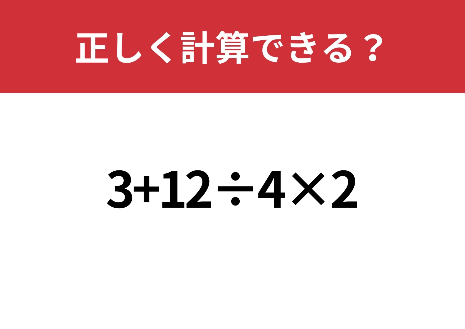 迷わずに考えられる?「3+12÷4×2」正しく計算できる?のメイン画像